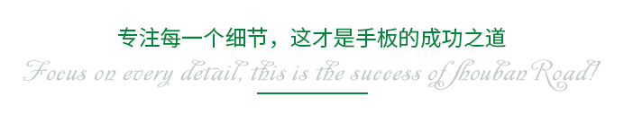 專注每一個細節，這才是手板的成功之道